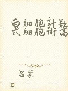 白细胞计数尿流式细胞术高怎么办