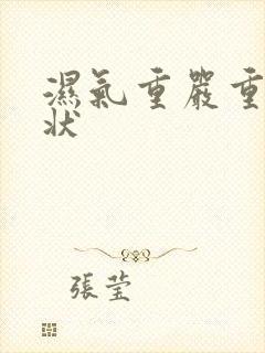 湿气重严重的症状