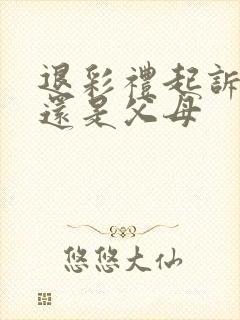 退彩礼起诉女方还是父母