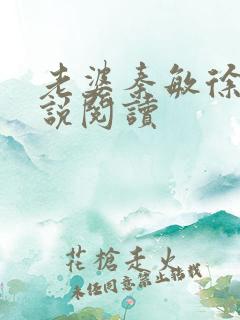 老婆秦敏徐亮小说阅读