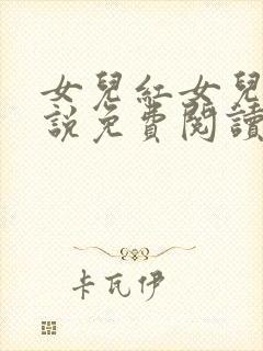 女儿红女儿娇小说免费阅读