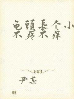 龟头长个小疙瘩不疼不痒