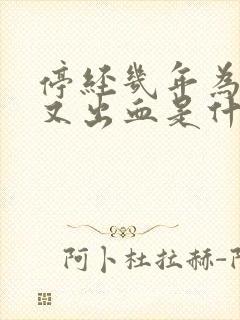 停经几年为什么又出血是什么原因