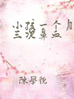 小孩一个月流了三次鼻血