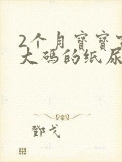 2个月宝宝穿多大码的纸尿裤