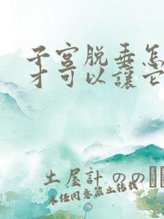 子宫脱垂怎么样才可以让它恢复呢