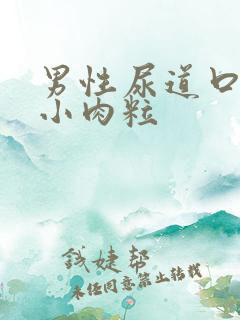 男性尿道口长了小肉粒