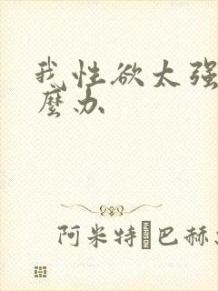 我性欲太强了怎么办