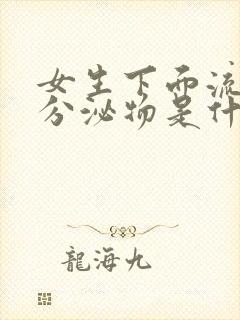 女生下面流灰色分泌物是什么原因