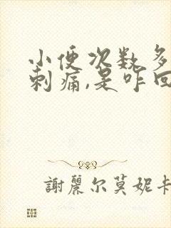 小便次数多,还刺痛,是咋回事