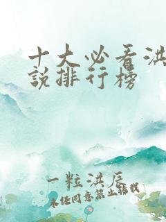 十大必看洪荒小说排行榜