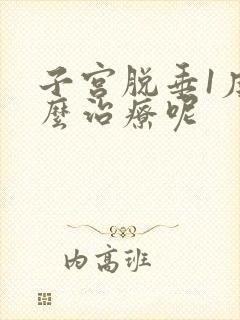 子宫脱垂1度怎么治疗呢