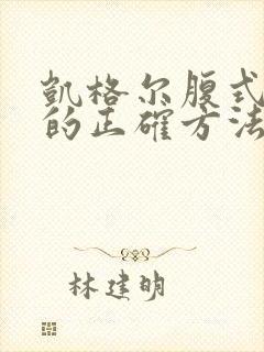 凯格尔腹式呼吸的正确方法