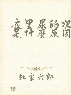 夜里尿的次数多是什么原因女性