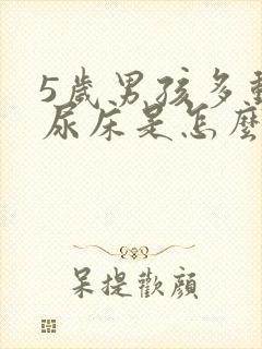 5岁男孩多动症尿床是怎么回事