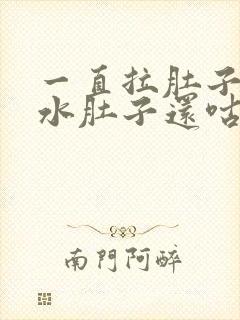 一直拉肚子拉稀水肚子还咕咕叫挂什么科