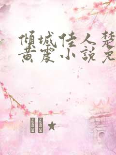 倾城佳人楚青丝黄震小说免费阅读