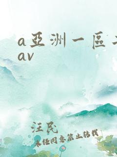 a亚洲一区二区av