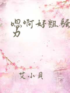 嗯啊好粗骚货用力