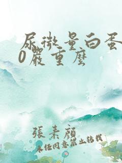 尿微量白蛋白30严重么