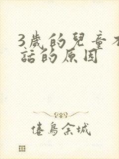 3岁的儿童不说话的原因