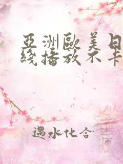 亚洲欧美日韩在线播放不卡区一