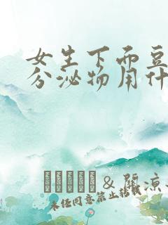 女生下面豆腐渣分泌物用什么药