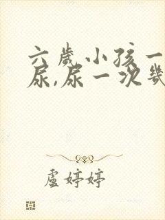 六岁小孩一会一尿,尿一次几滴