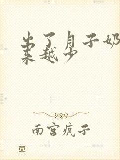 出了月子奶水越来越少