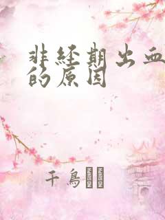 非经期出血尿频的原因