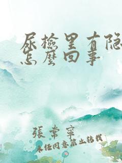 尿检里有隐血是怎么回事