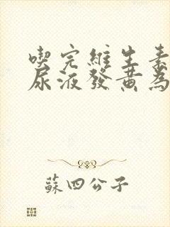 吃完维生素片,尿液发黄为什么?