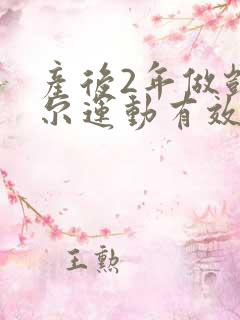 产后2年做凯格尔运动有效吗