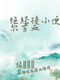 绝经后小便后偶尔有血