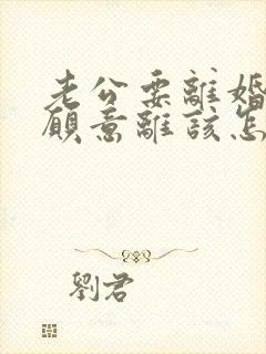 老公要离婚我不愿意离该怎样解决