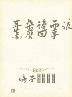 耳朵后面流黄水怎么回事