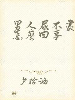 男人尿不尽还疼怎么回事