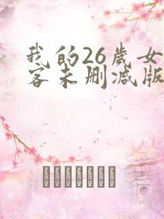 我的26岁女房客未删减版全文阅读