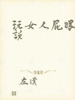 玩女人屁眼的小说