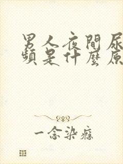 男人夜间尿多尿频是什么原因引起的