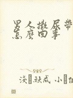 男人撒尿带血是怎么回事