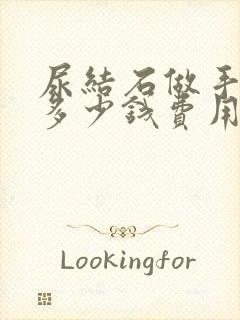 尿结石做手术要多少钱费用