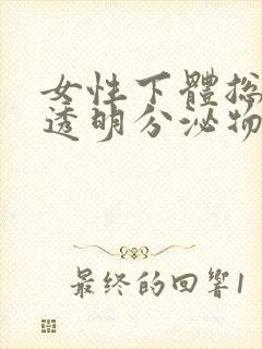 女性下体总是有透明分泌物