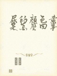 尿的颜色黄红色是怎么回事