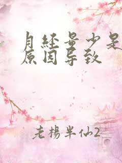 月经量少是什么原因导致