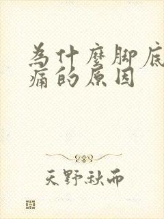 为什么脚底板疼痛的原因