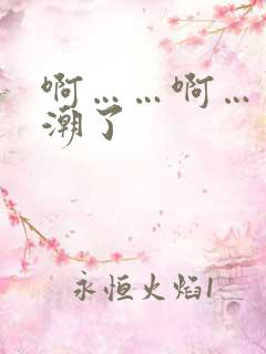 啊……啊……高潮了