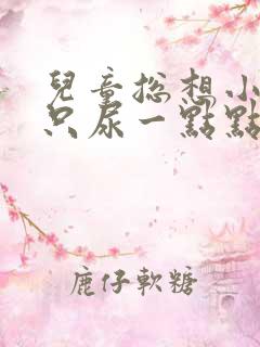 儿童总想小便却只尿一点点