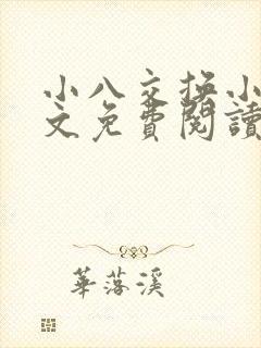 小八交换小说全文免费阅读