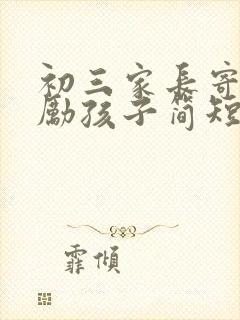 初三家长寄语鼓励孩子简短